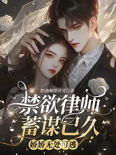 禁欲律师蓄谋已久，娇娇无处可逃