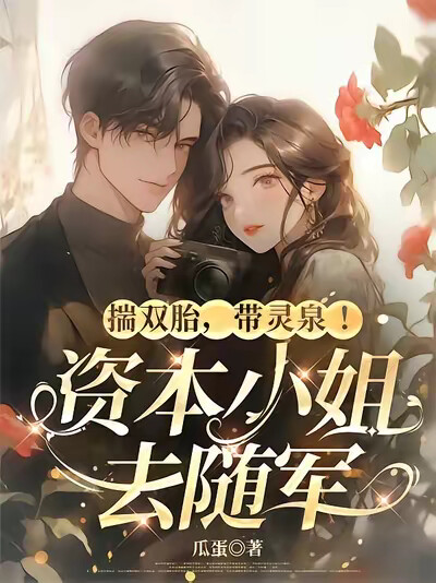 揣双胎，带灵泉！资本小姐去随军