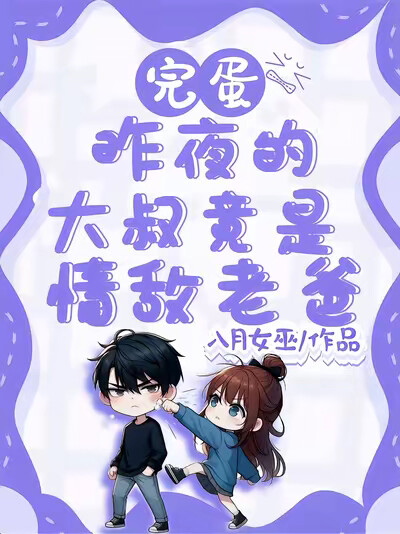 完蛋，昨夜的大叔竟是情敌老爸