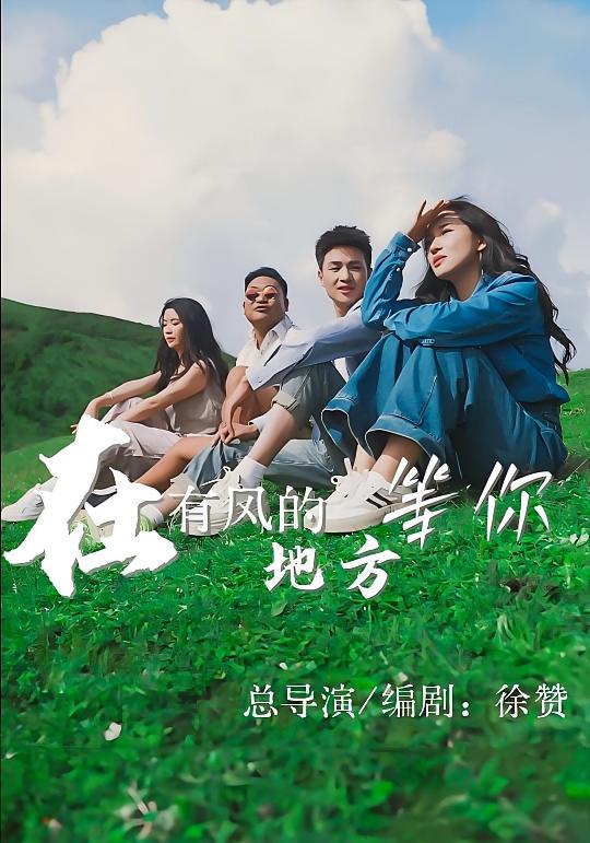 在有风的地方等你