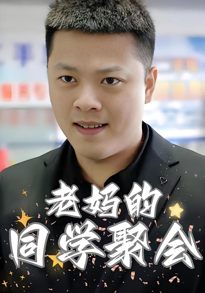 老妈的同学聚会