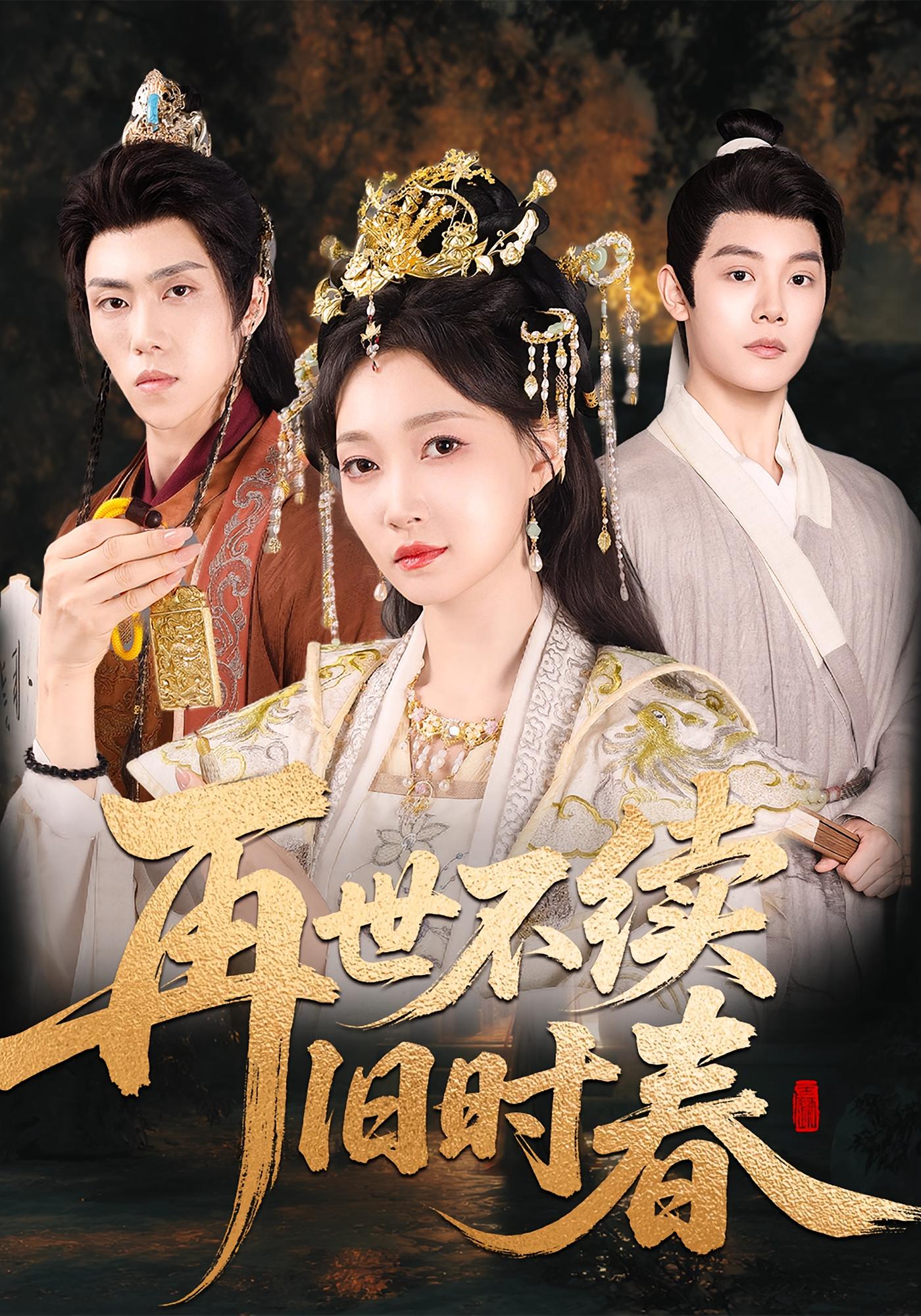 再世不续旧时春