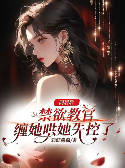 同居后，禁欲教官缠她哄她失控了