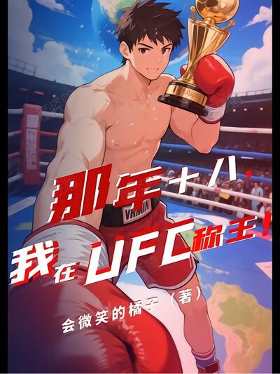 那年十八，我在UFC称王！