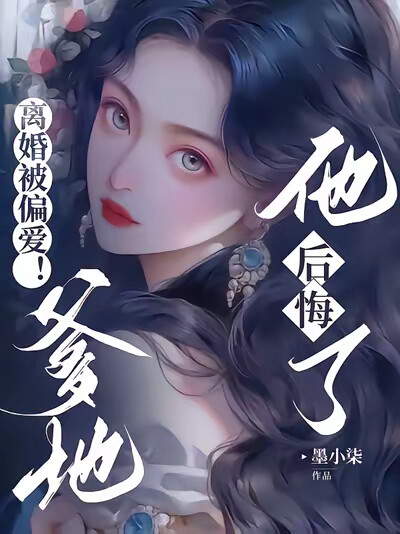 离婚被偏爱！爹地他后悔了