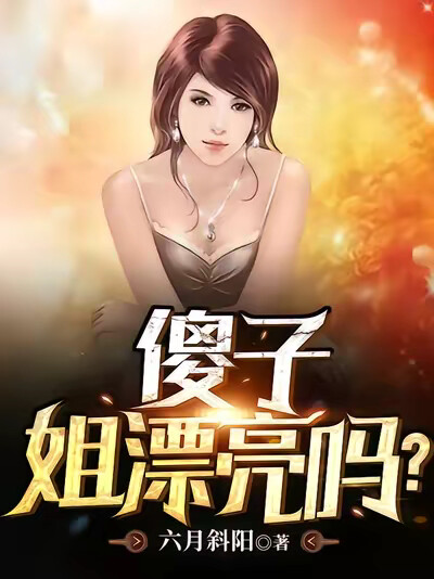 傻子，姐漂亮吗？