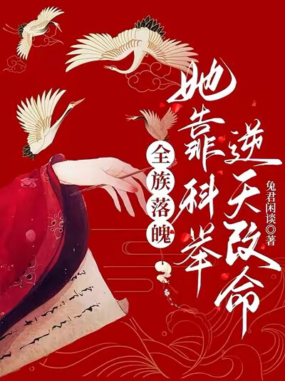 全族落魄，她靠科举逆天改命！