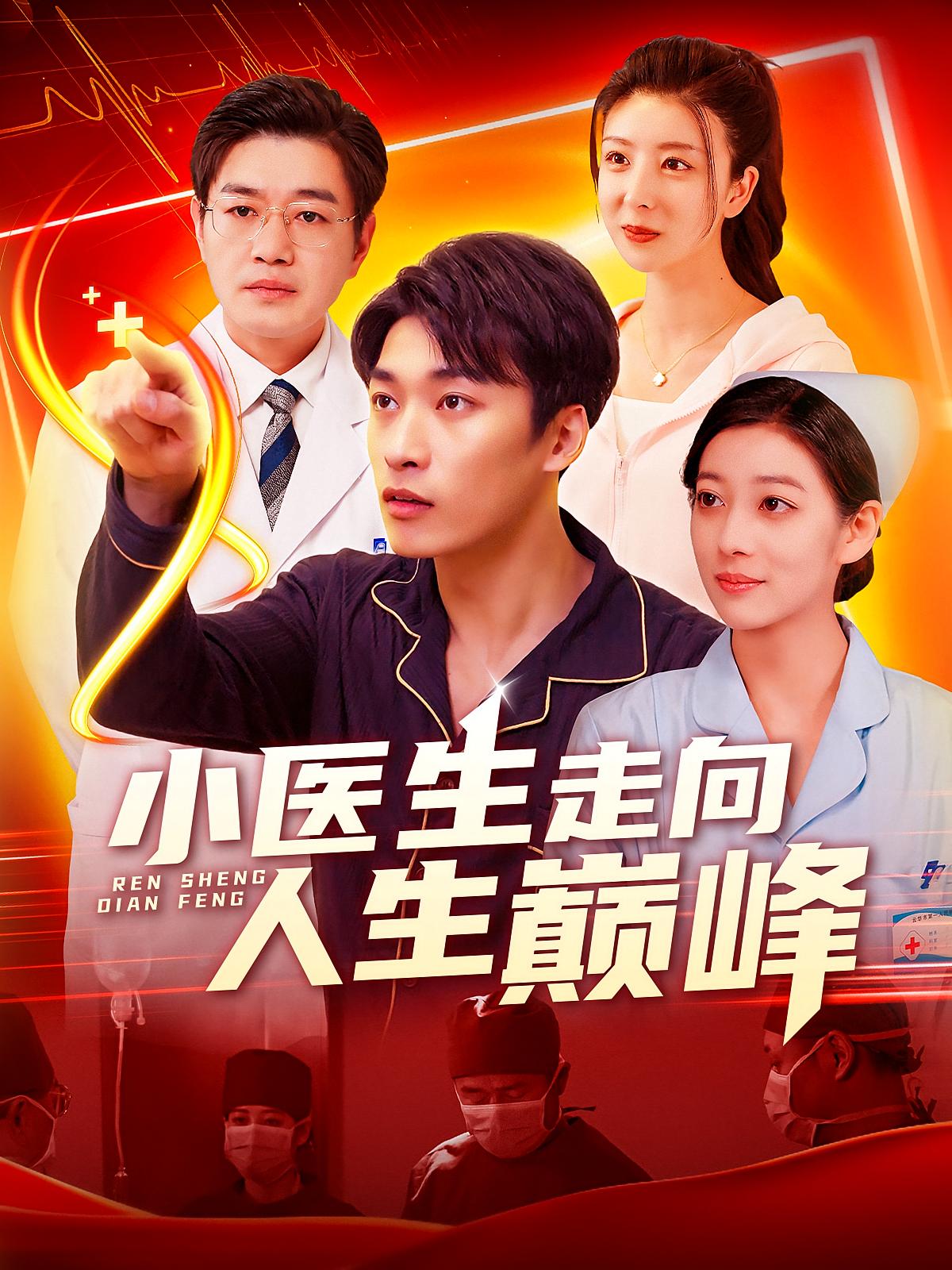 小医生走向人生巅峰