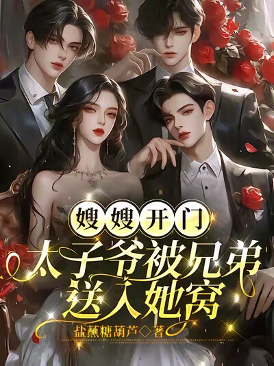 嫂嫂开门！太子爷被兄弟送入她窝