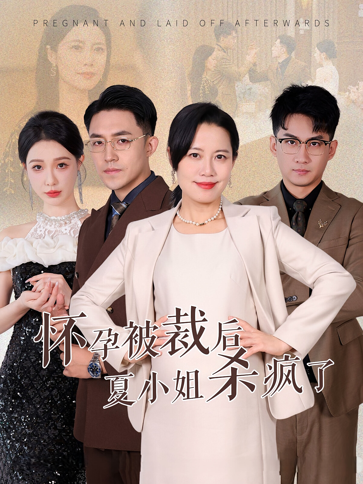 怀孕被裁后夏小姐杀疯了