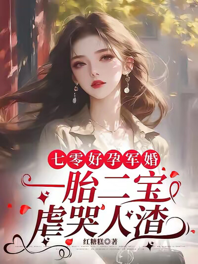 七零好孕军婚，一胎二宝虐哭人渣