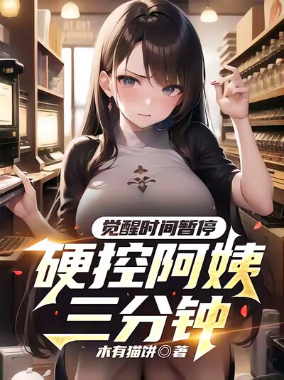 觉醒时间暂停，硬控阿姨三分钟