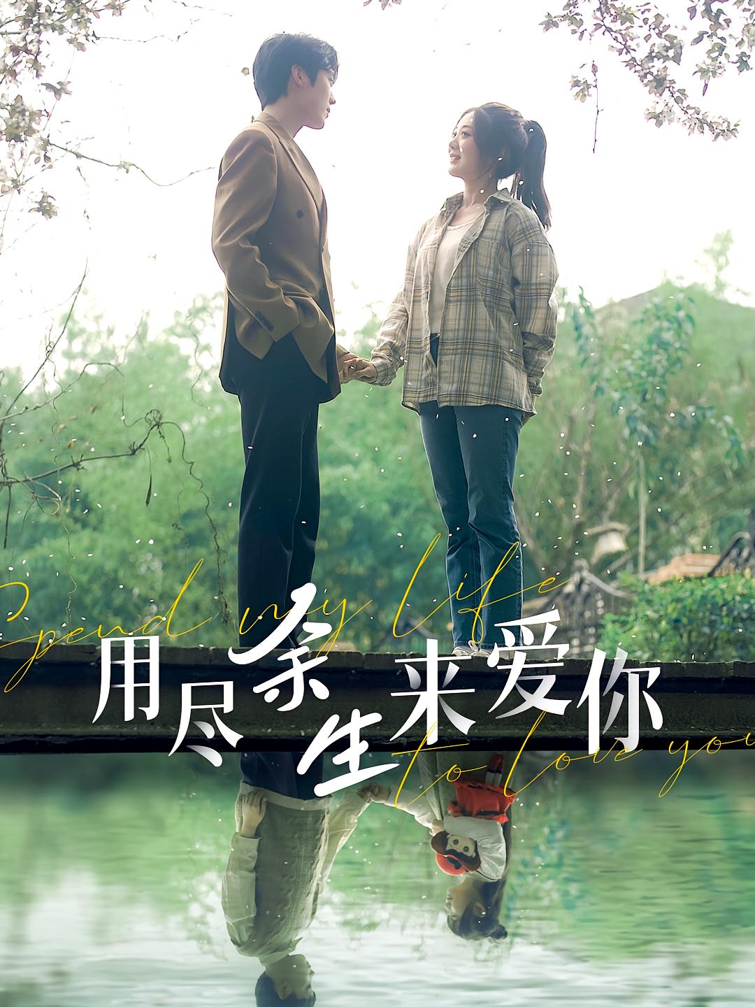 用尽余生来爱你