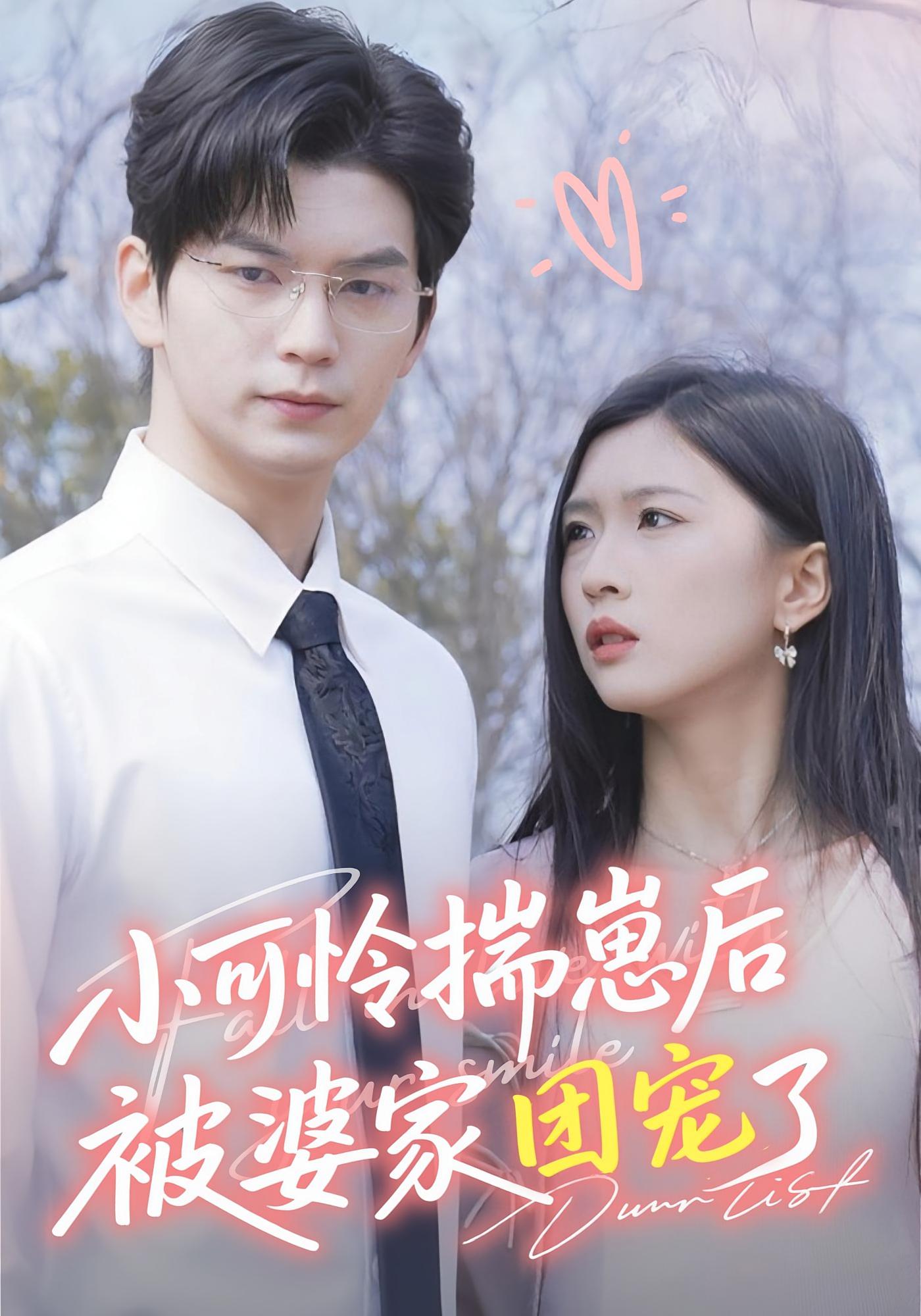 小可怜揣崽后被婆家团宠了