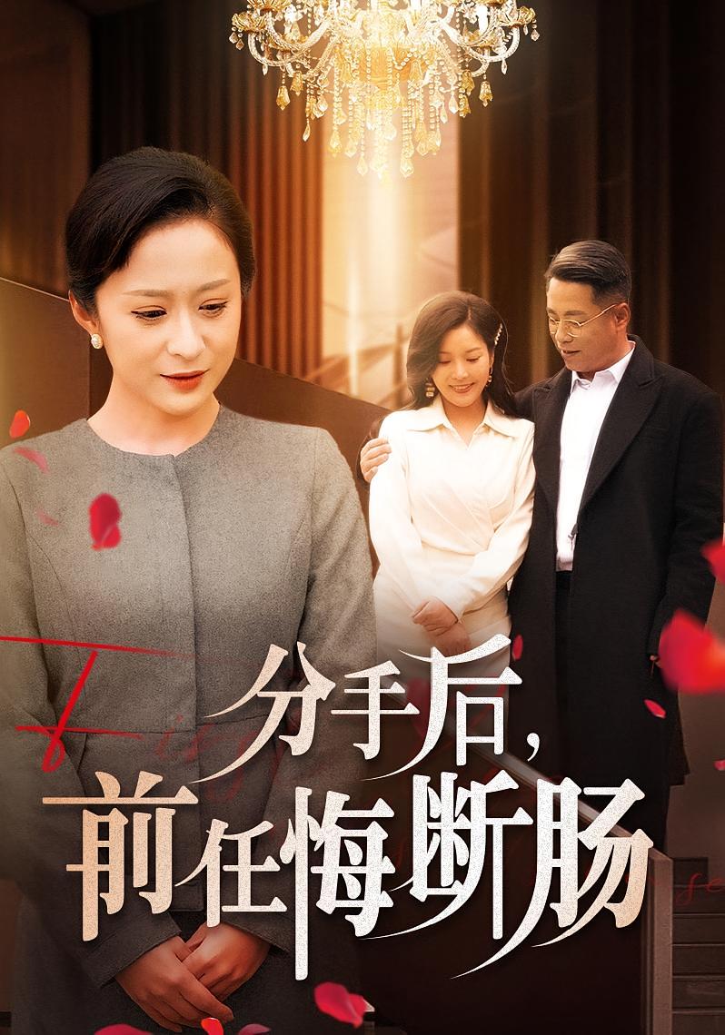 分手后，前任悔断肠