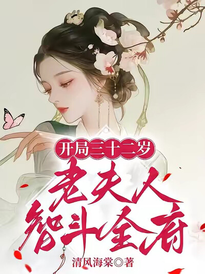 开局三十二岁，老夫人智斗全府