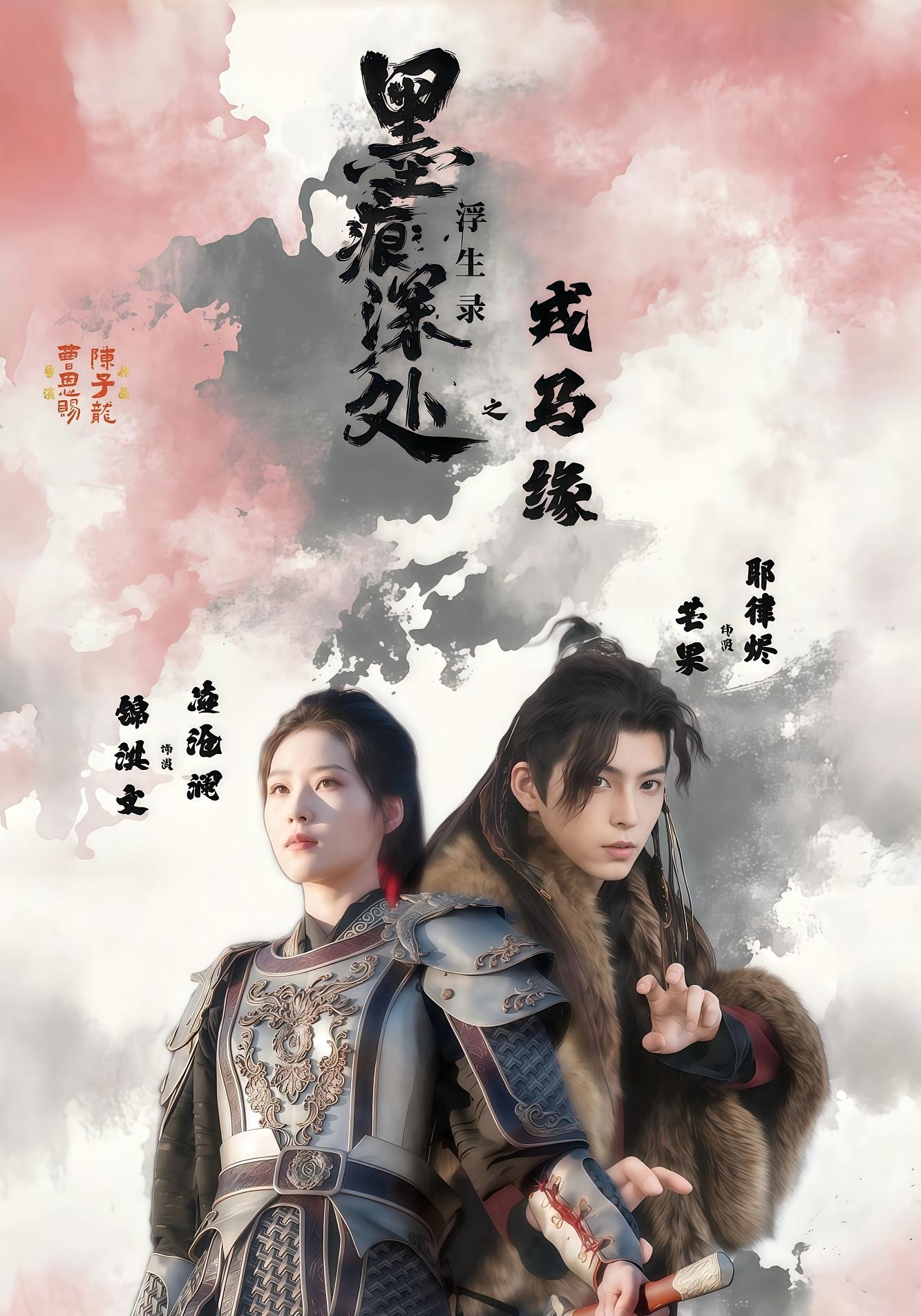 墨痕深处浮生录之戎马缘