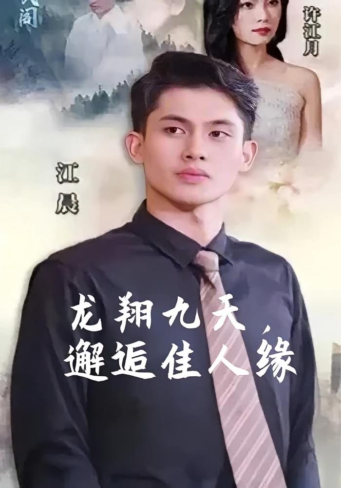 龙翔九天，邂逅佳人缘