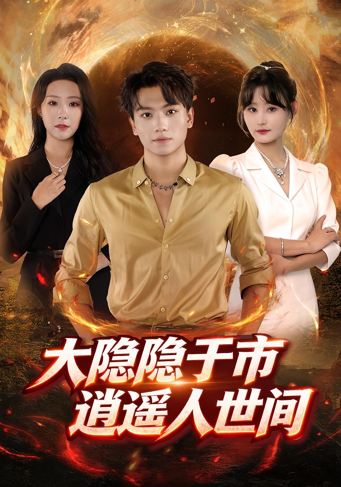 大隐隐于市，逍遥人世间