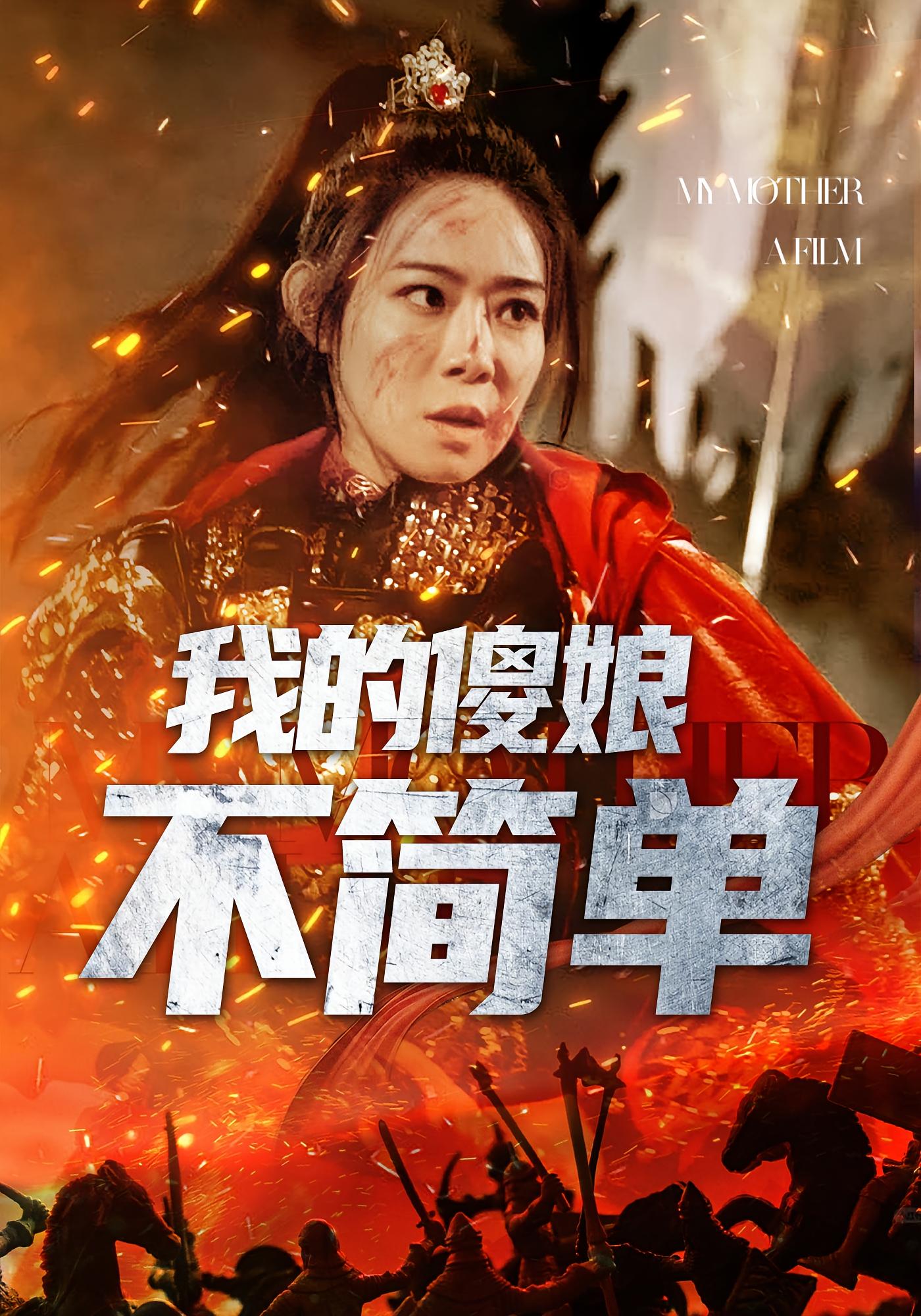 我的傻娘不简单