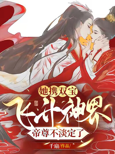 她携双宝飞升神界，帝尊不淡定了