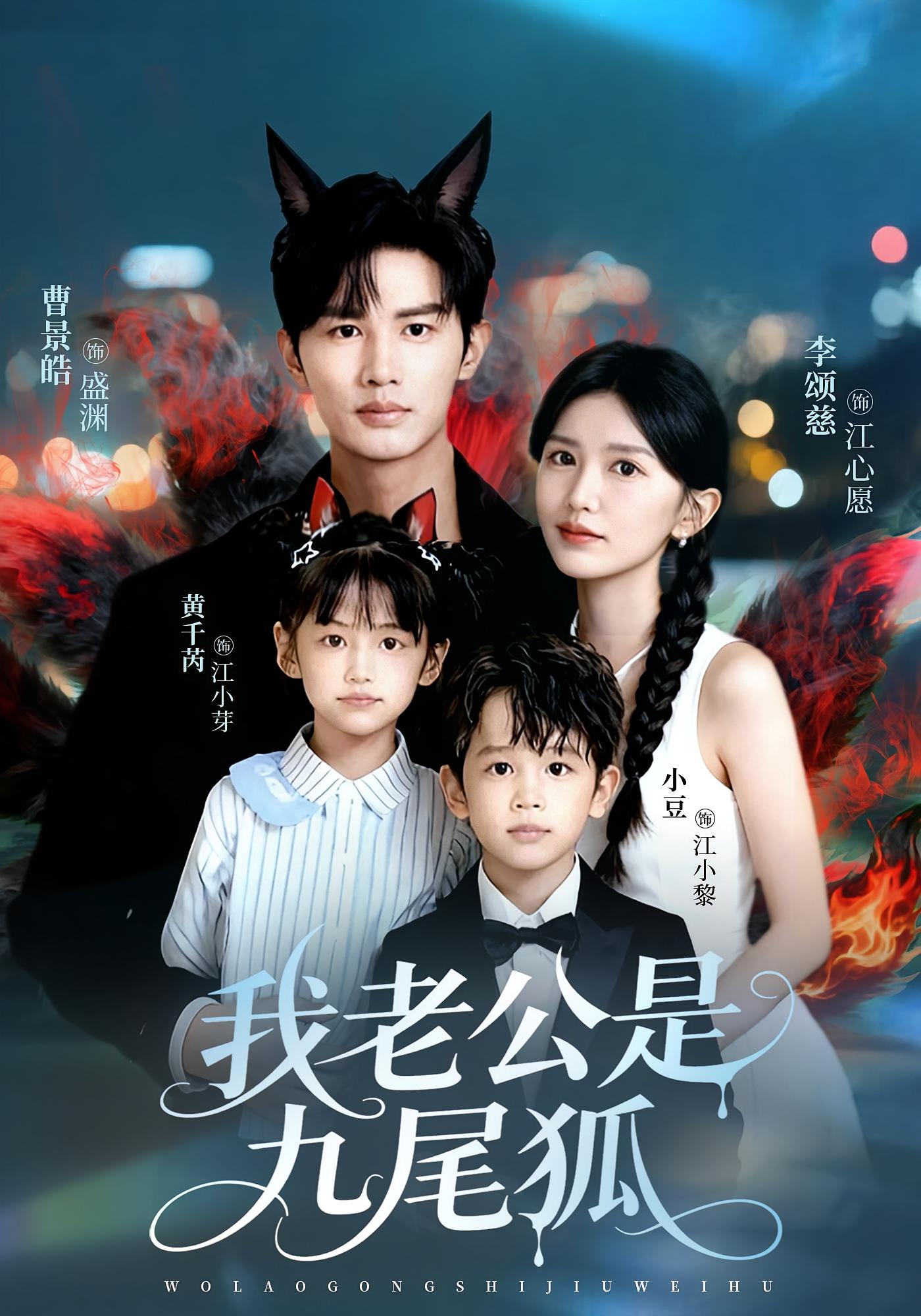 我老公是九尾狐