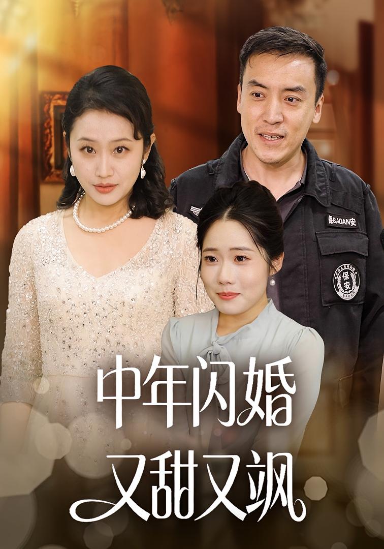 中年闪婚又甜又飒