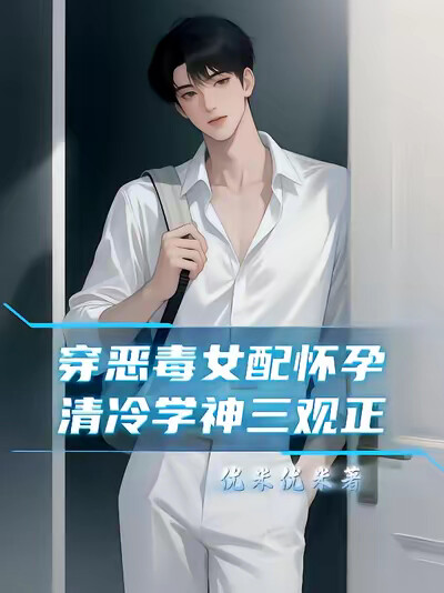 穿恶毒女配怀孕，清冷学神三观正