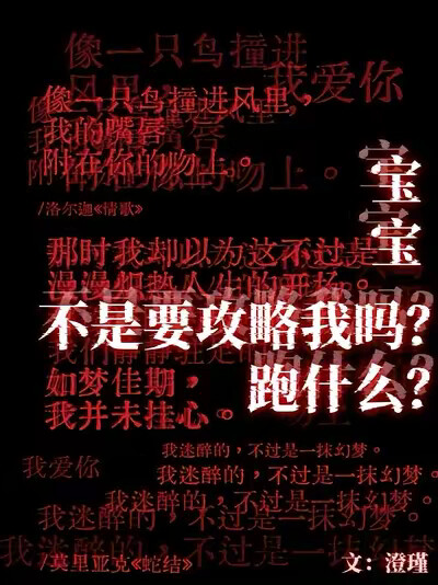 宝宝不是要攻略我吗？跑什么？