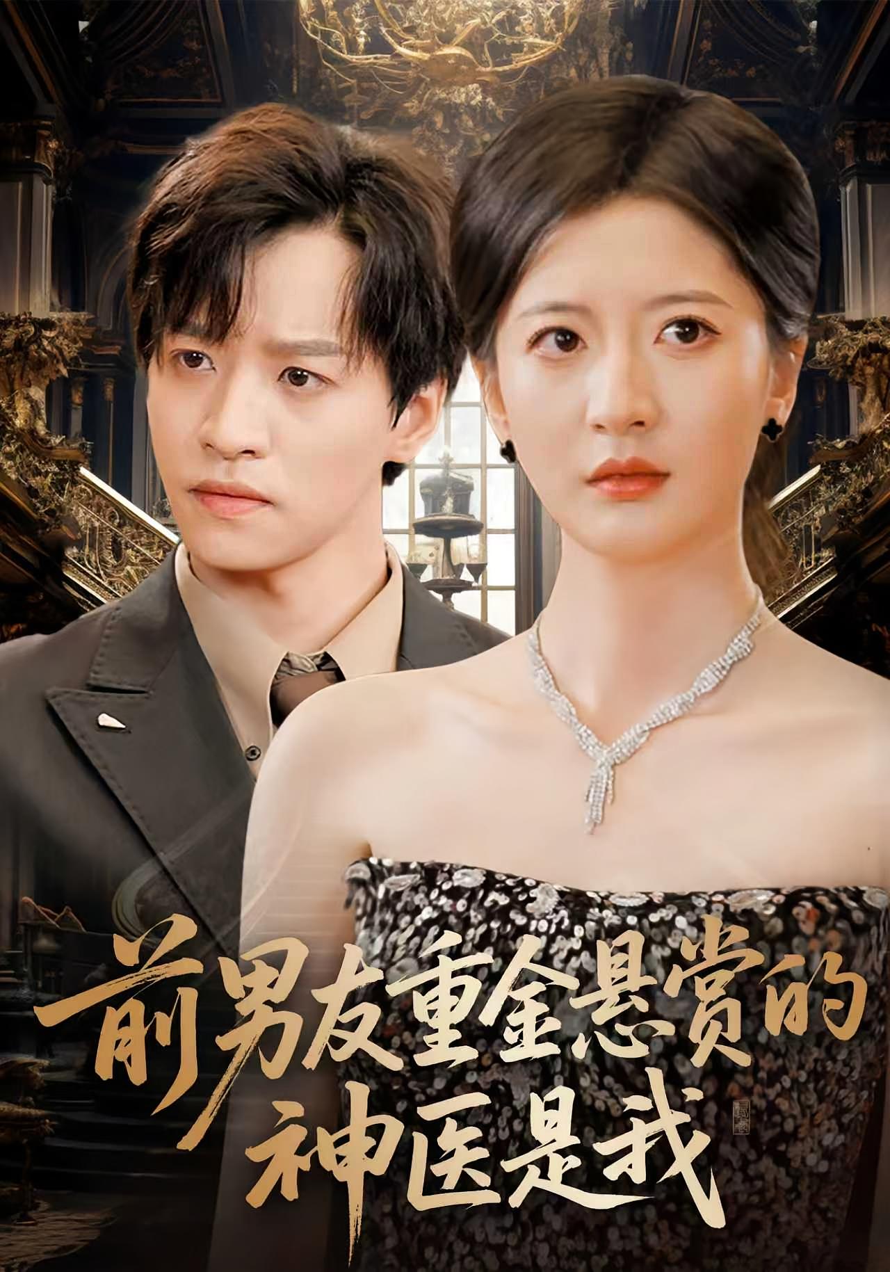 前男友重金悬赏的神医是我