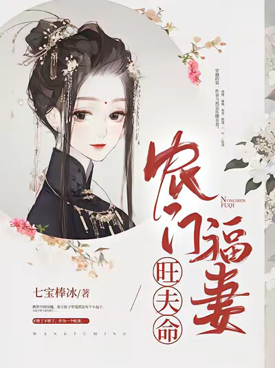 农门福妻旺夫命