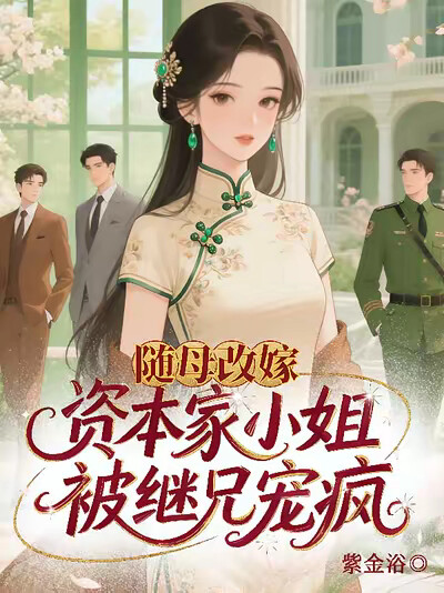 随母改嫁：资本家小姐被继兄宠疯