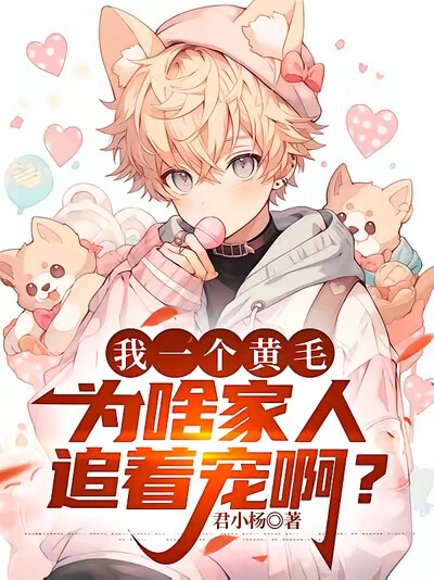 我一个黄毛，为啥家人追着宠啊？