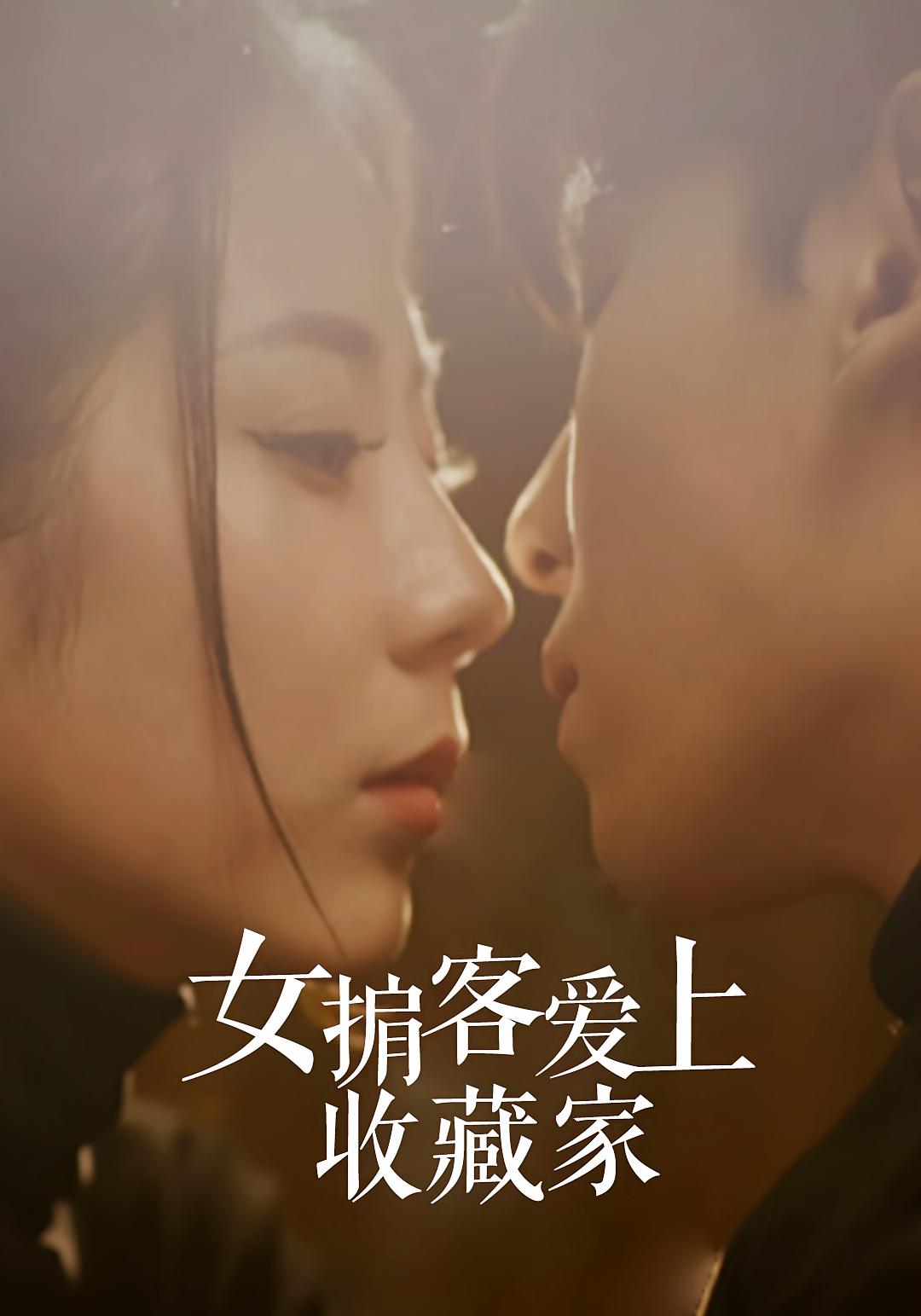 女掮客爱上收藏家