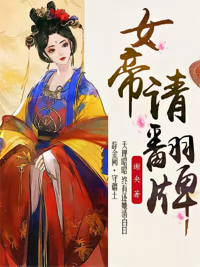 女帝请翻牌