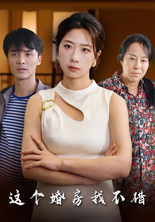 这个婚房我不借