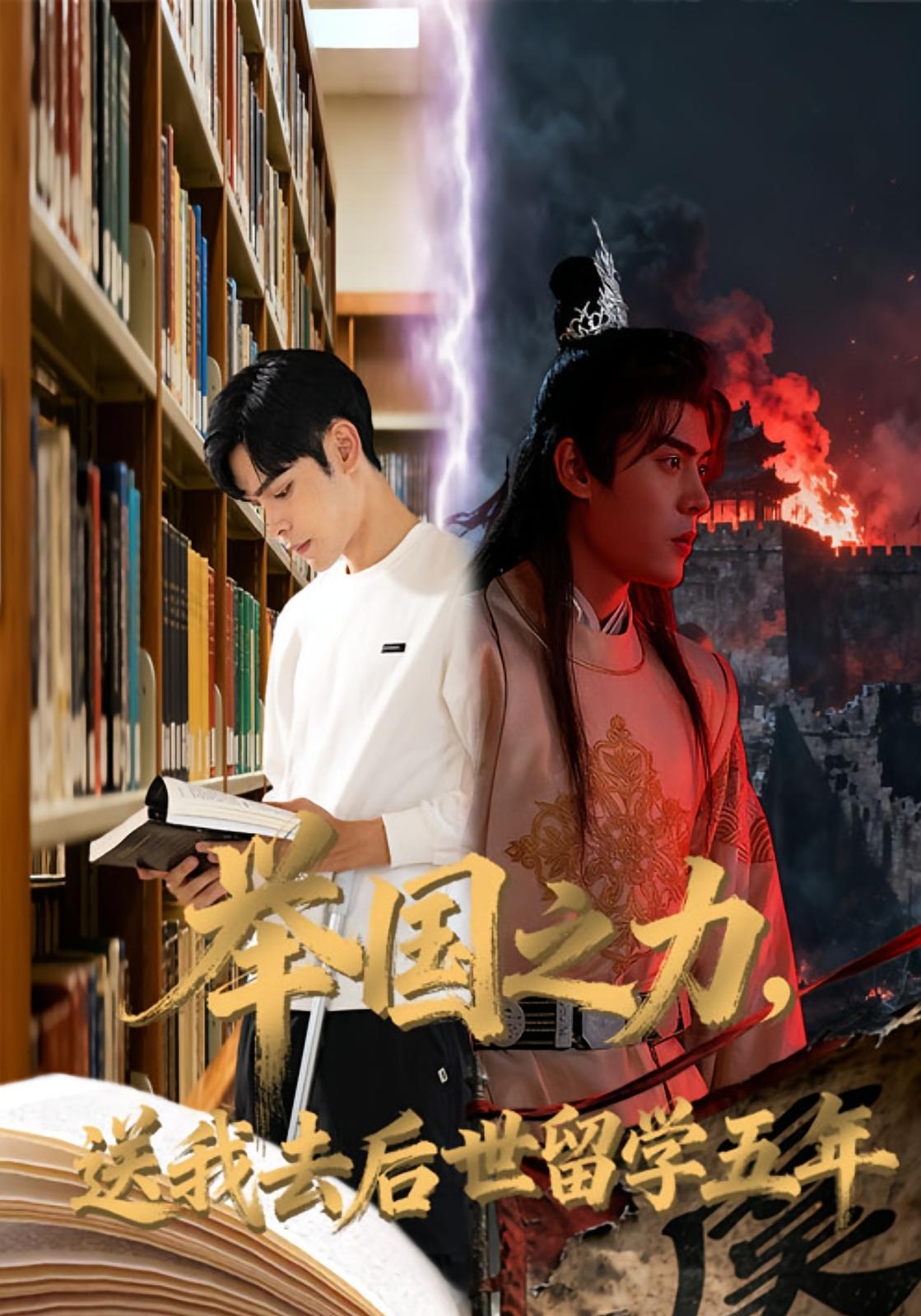 举国之力，送我去后世留学五年