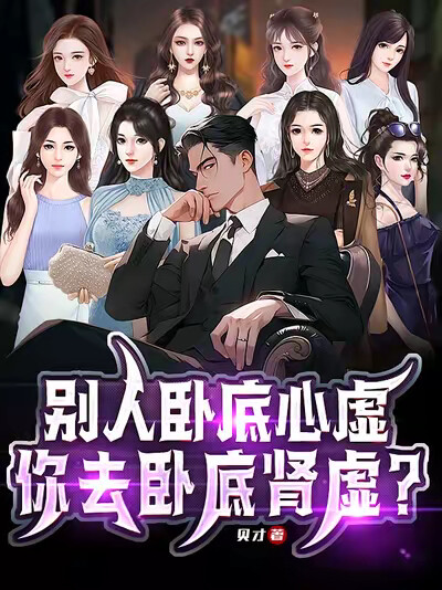 别人卧底心虚，你去卧底肾虚？