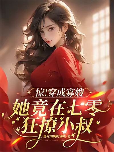 惊！穿成寡嫂她竟在七零狂撩小叔