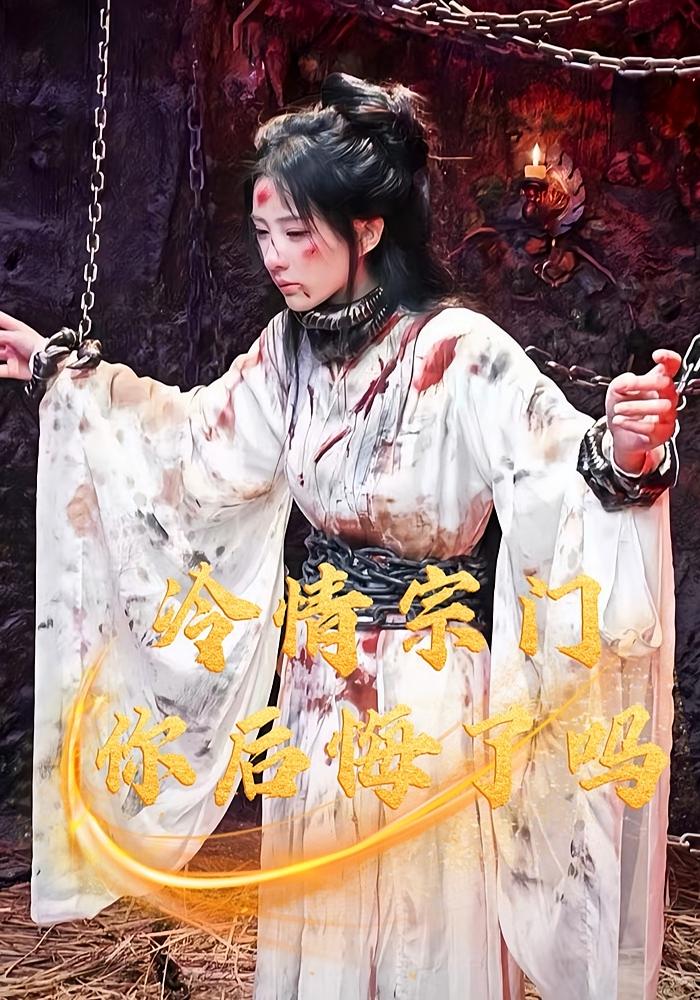 冷情宗门，你后悔了吗