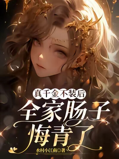 真千金不装后，全家肠子悔青了