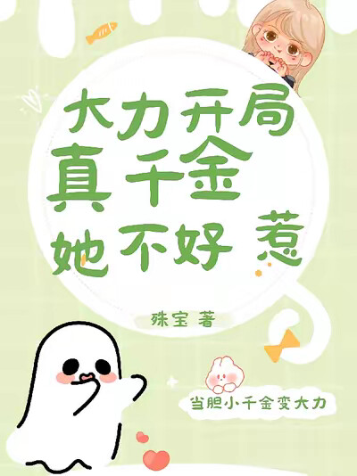 大力开局，真千金她不好惹