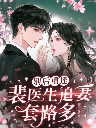 别后重逢，裴医生追妻套路多