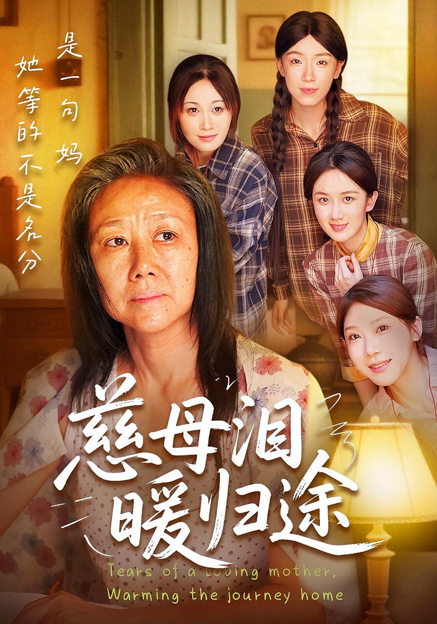 慈母泪，暖归途