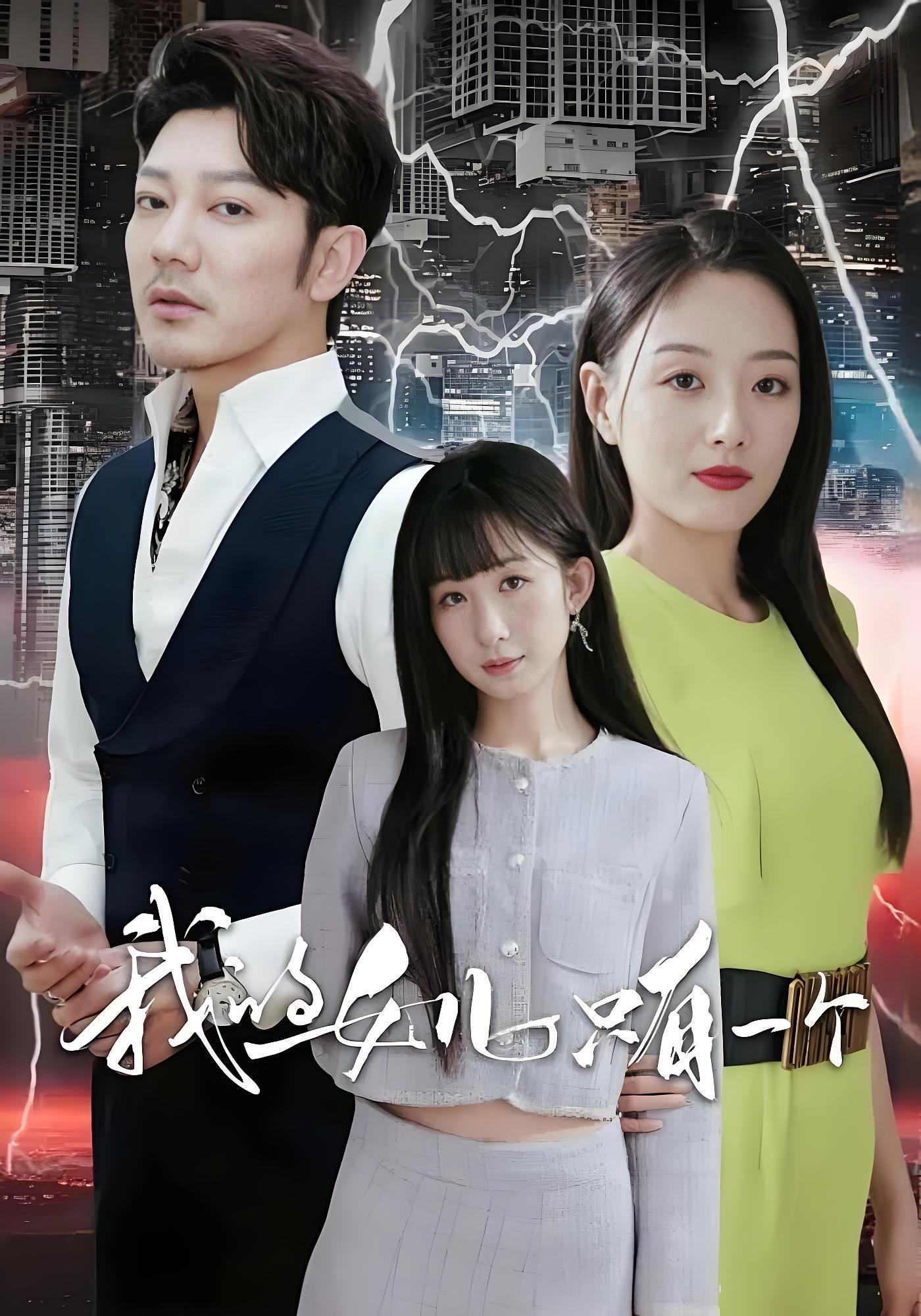 我的女儿只有一个