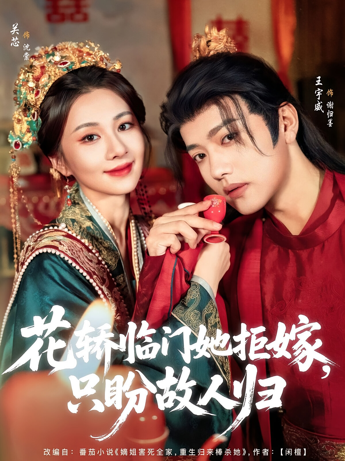 花轿临门她拒嫁，只盼故人归