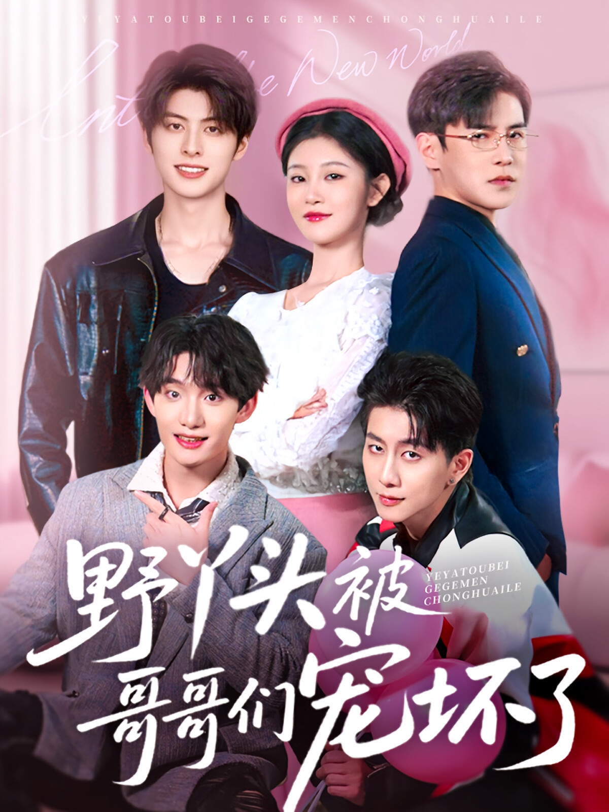 野丫头被哥哥们宠坏了