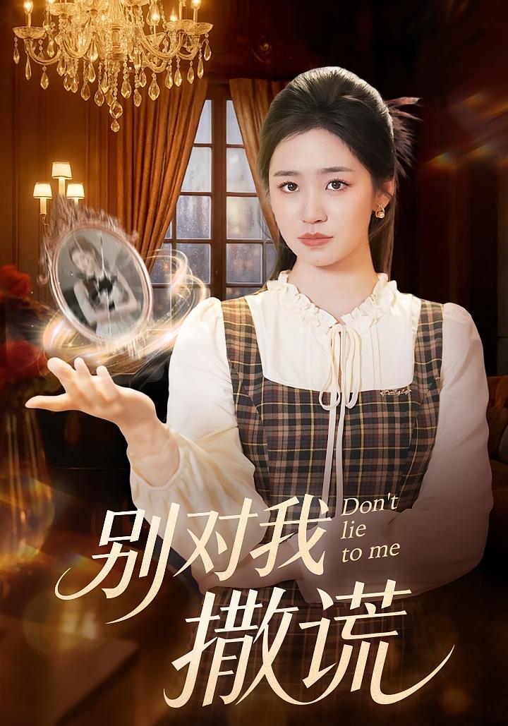 别对我撒谎