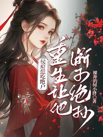 侯府想吃绝户，重生让他断子绝孙