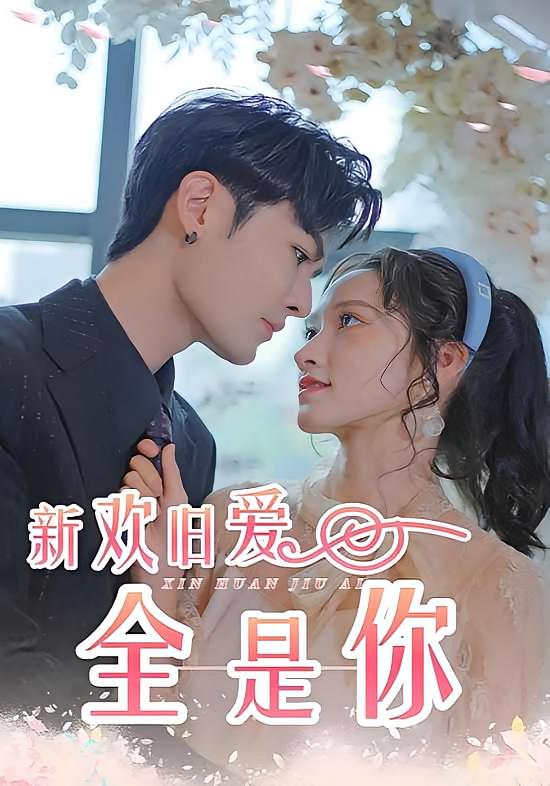 新欢旧爱全是你